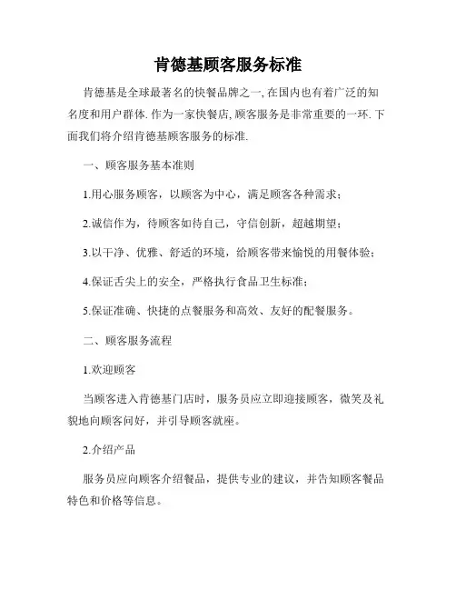 肯德基顾客服务标准
