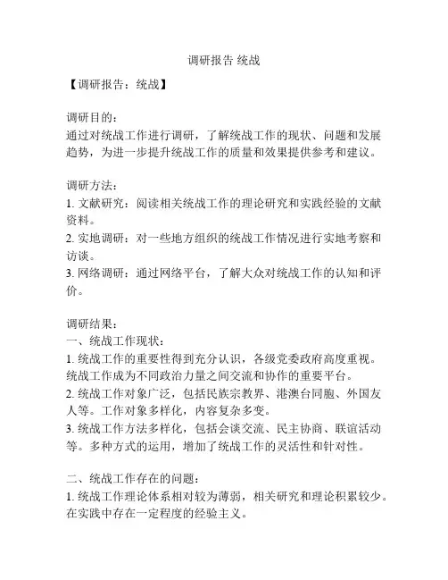 调研报告 统战