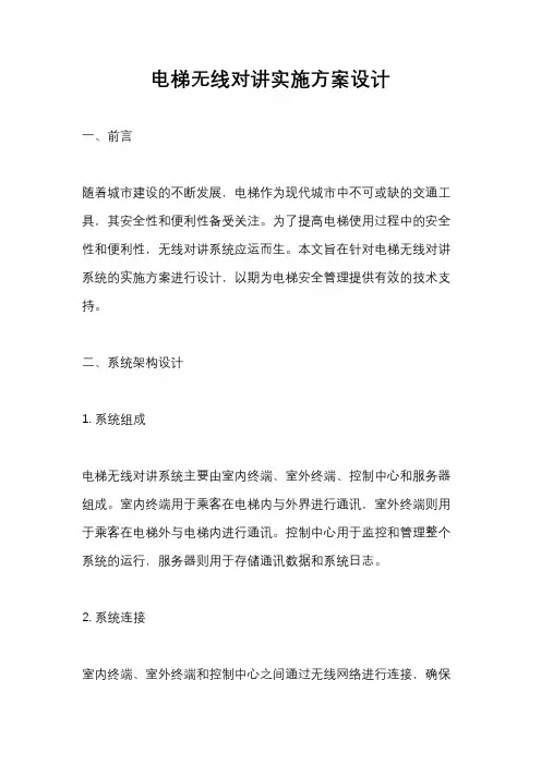 电梯无线对讲实施方案设计
