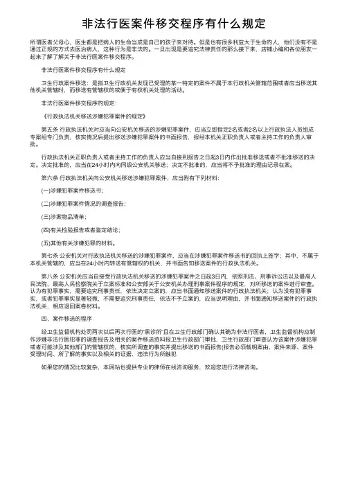 非法行医案件移交程序有什么规定