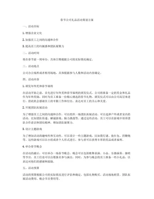 春节公司礼品活动策划方案