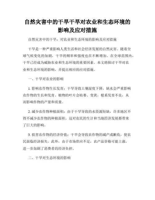 自然灾害中的干旱干旱对农业和生态环境的影响及应对措施