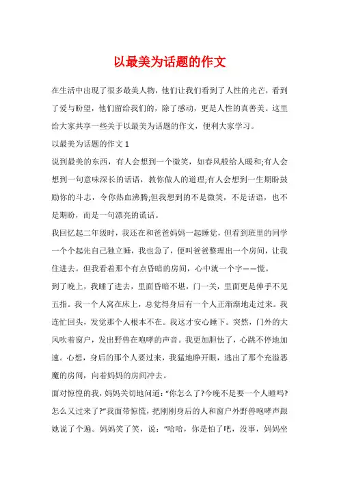 以最美为话题的作文