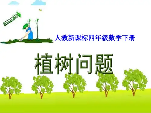 例1要四年级下册数学广角《植树问题》(两端都栽)PPT课件