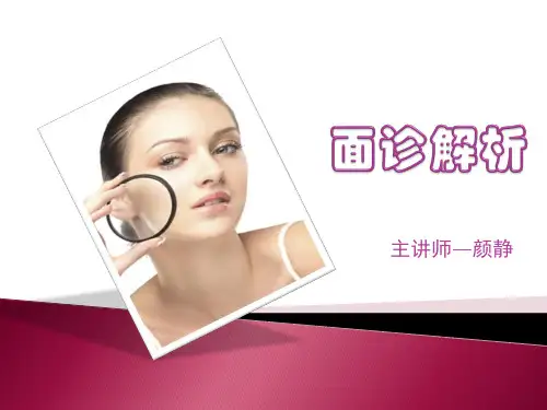 面诊解析