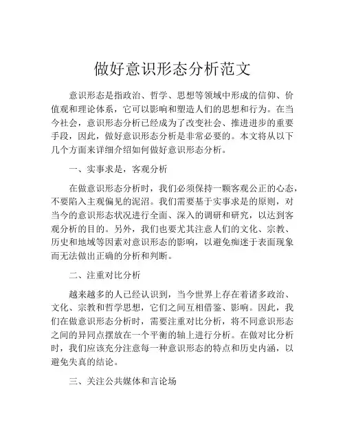 做好意识形态分析范文