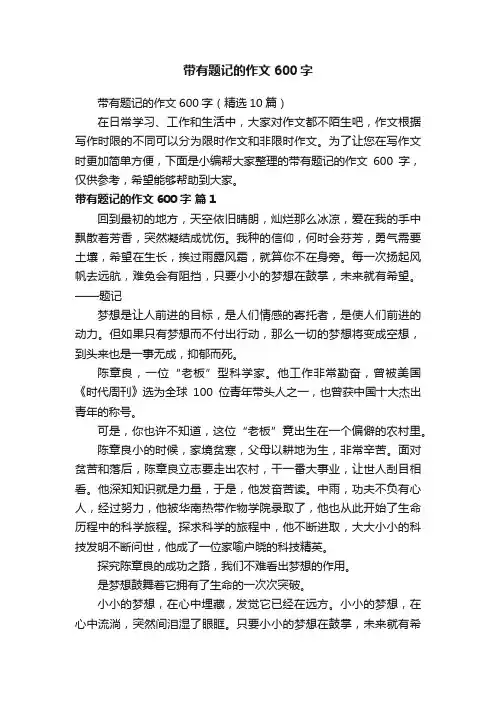 带有题记的作文600字（精选10篇）