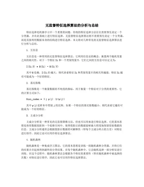 无监督特征选择算法的分析与总结