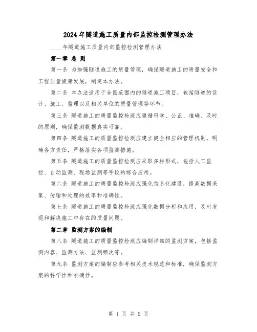2024年隧道施工质量内部监控检测管理办法（3篇）