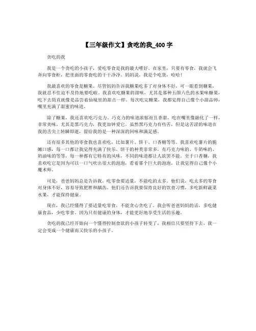 【三年级作文】贪吃的我_400字