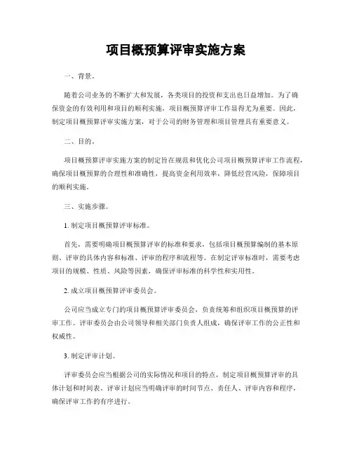 项目概预算评审实施方案