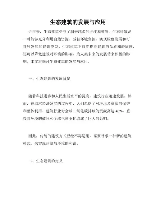 生态建筑的发展与应用