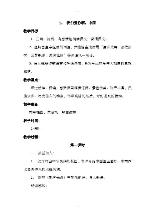 苏教版六年级上册1、我们爱你啊,中国