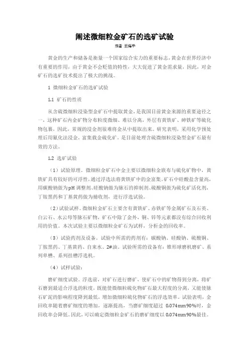 阐述微细粒金矿石的选矿试验
