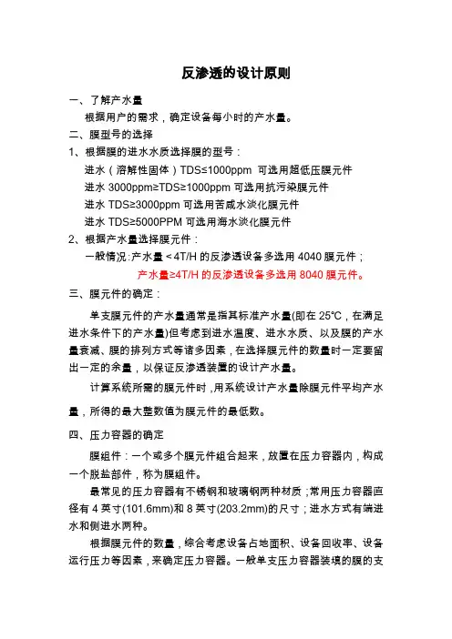 反渗透的设计原则讲解