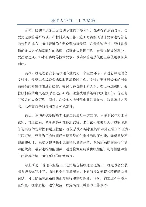 暖通专业施工工艺措施