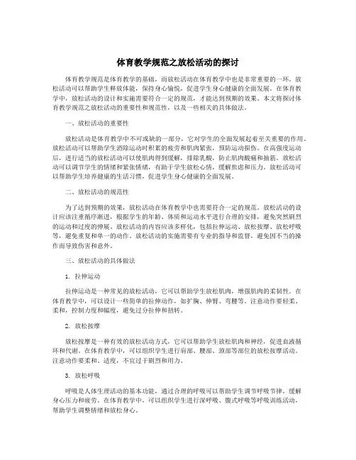 体育教学规范之放松活动的探讨