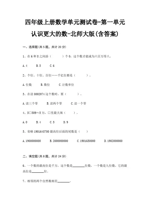 四年级上册数学单元测试卷-第一单元 认识更大的数-北师大版(含答案)