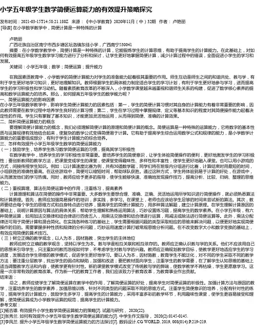 小学五年级学生数学简便运算能力的有效提升策略探究