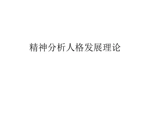 精神分析人格发展理论