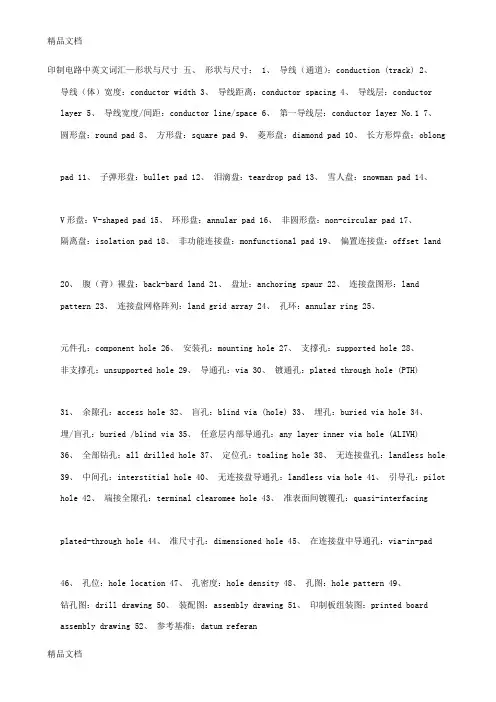 (整理)印制电路中英文词汇—形状与尺寸.