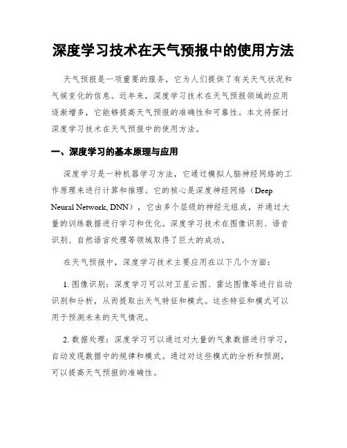 深度学习技术在天气预报中的使用方法