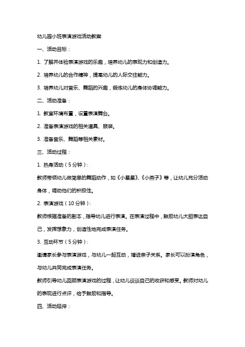 幼儿园小班表演游戏活动教案