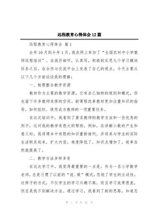 远程教育心得体会12篇