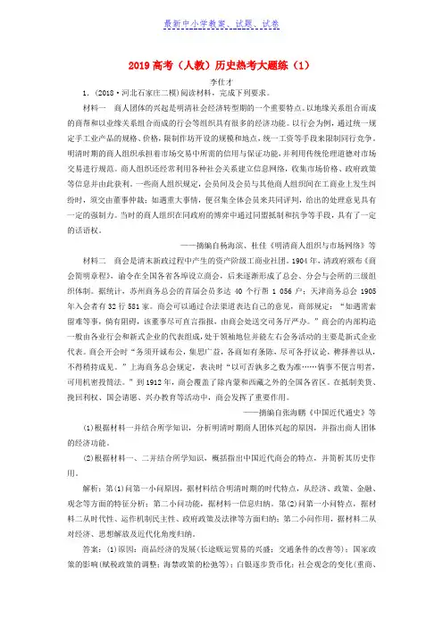 2019年高考历史热考大题练1含解析新人教版