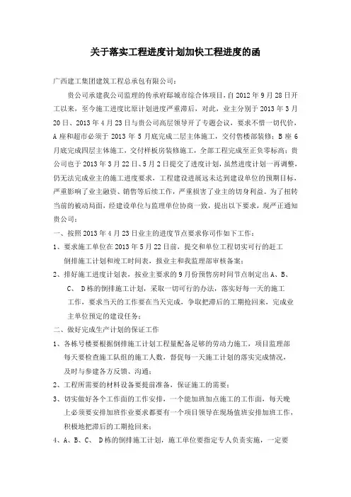 关于落实工程计划加快工程进度的函