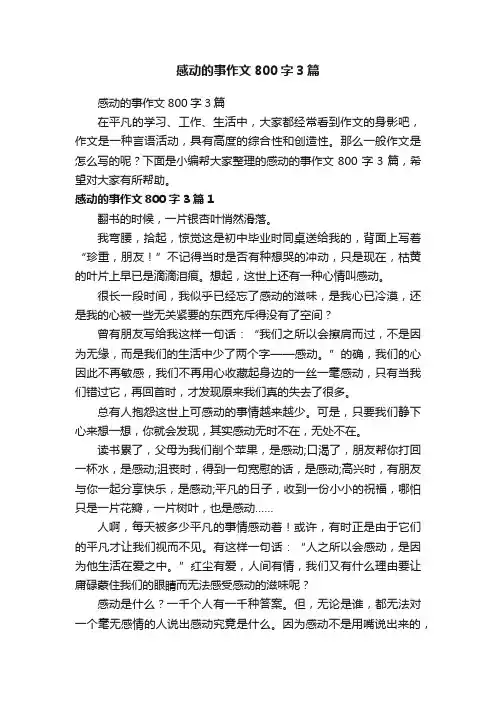 感动的事作文800字3篇
