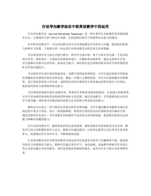 行动导向教学法在中职英语教学中的运用