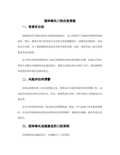 园林绿化三防应急预案