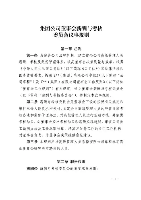 集团公司董事会薪酬与考核委员会议事规则