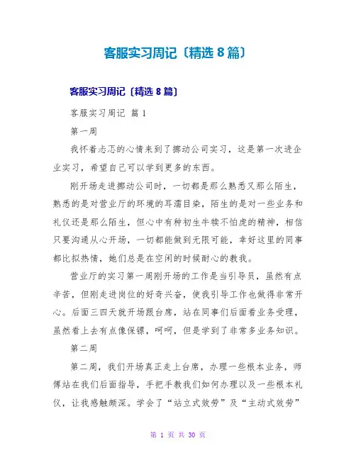 客服实习周记(精选8篇)