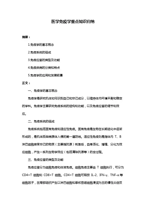 医学免疫学重点知识归纳