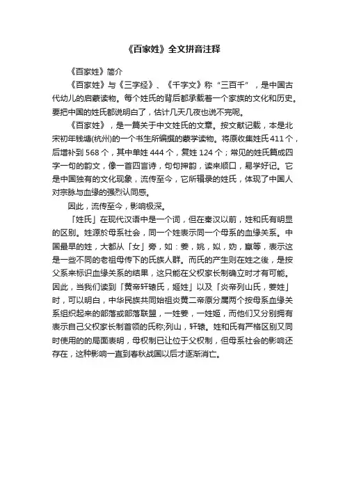 《百家姓》全文拼音注释