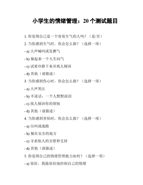 小学生的情绪管理：20个测试题目