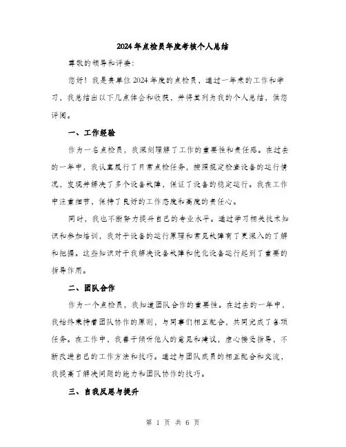 2024年点检员年度考核个人总结（2篇）