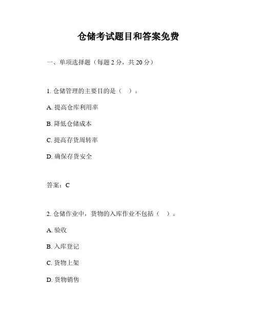 仓储考试题目和答案免费