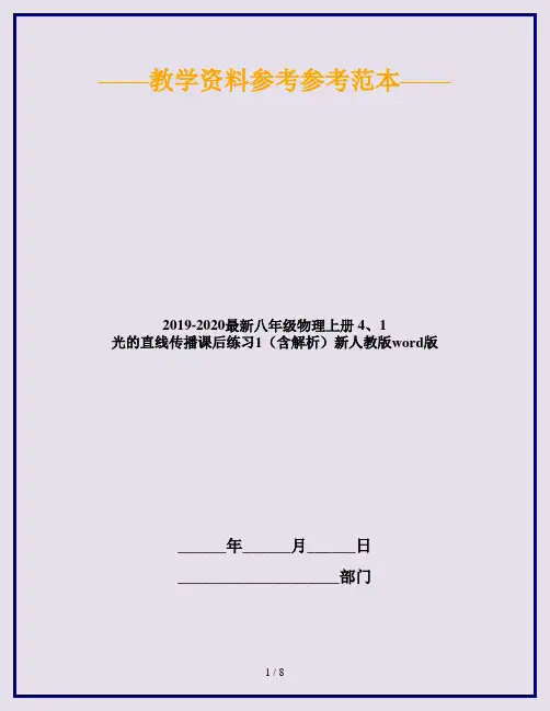 2019-2020最新八年级物理上册 4、1 光的直线传播课后练习1(含解析)新人教版word版
