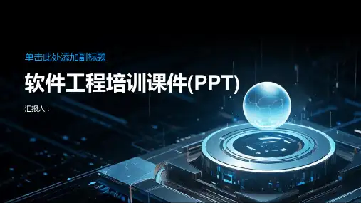 软件工程培训课件(PPT)