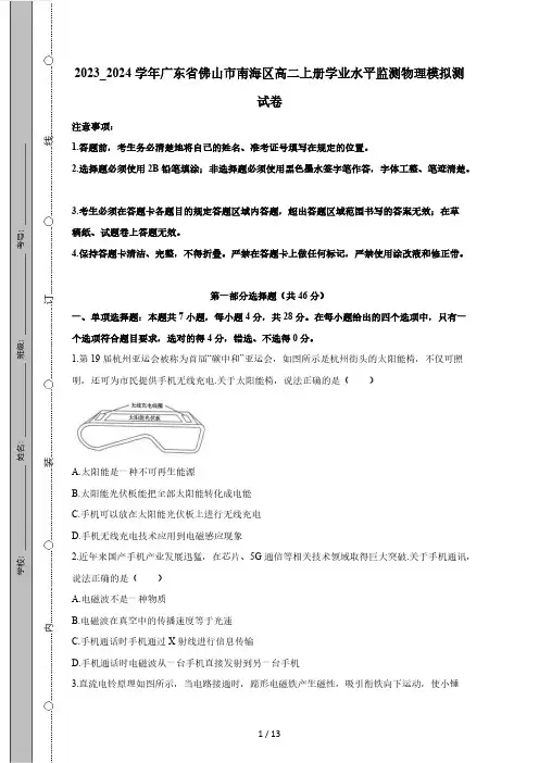 2023_2024学年广东省佛山市南海区高二上册学业水平监测物理模拟测试卷(附答案)