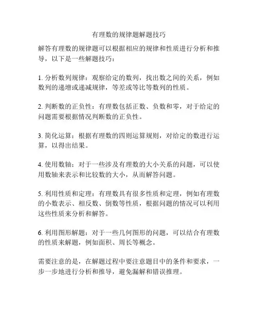 有理数的规律题解题技巧