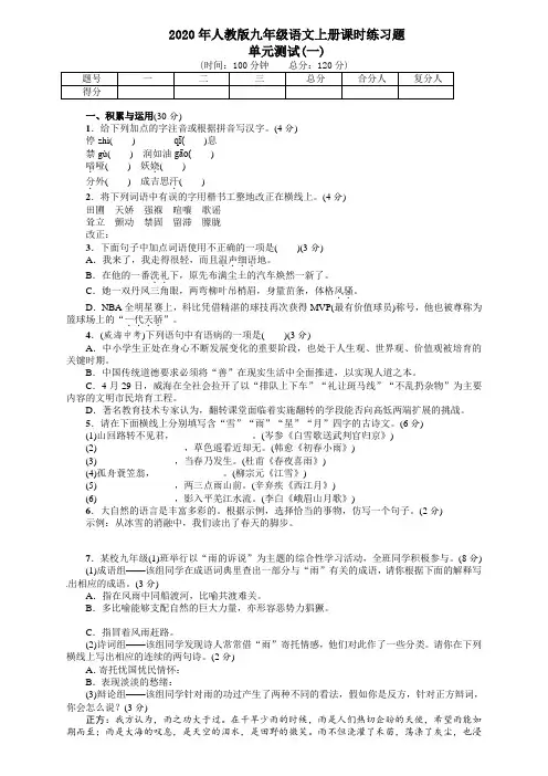 2020年人教版九年语文级上册第一单元课时练习题及答案解析单元测试(一)