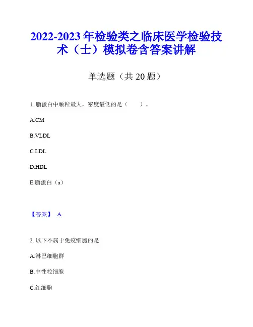 2022-2023年检验类之临床医学检验技术(士)模拟卷含答案讲解