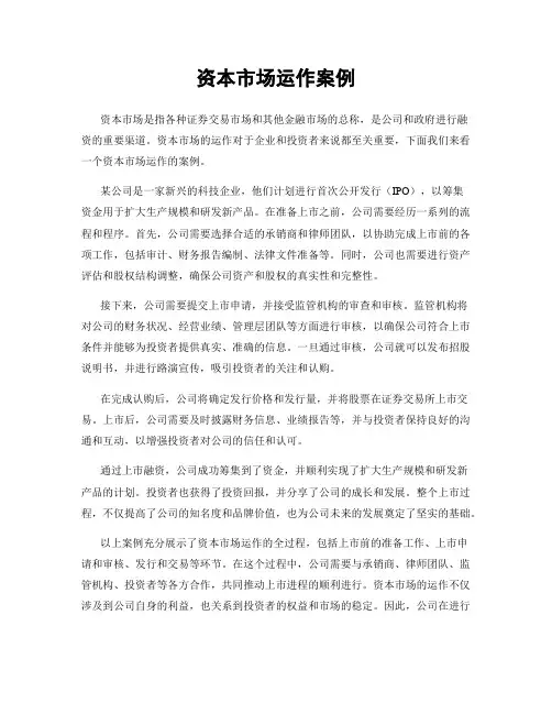 资本市场运作案例