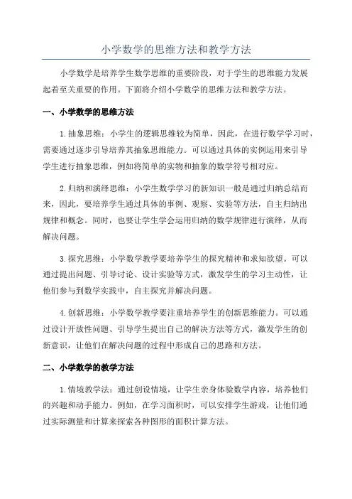 小学数学的思维方法和教学方法