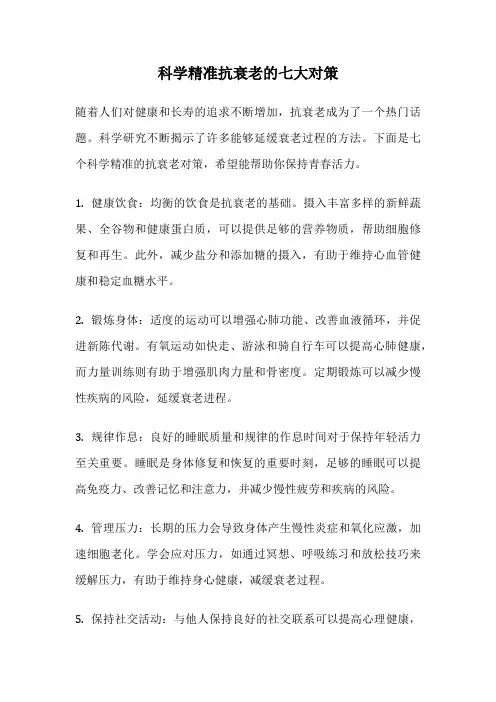科学精准抗衰老的七大对策