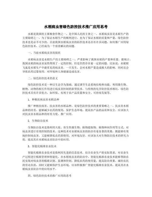 水稻病虫害绿色防控技术推广应用思考
